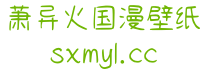 萧异火免费壁纸网
